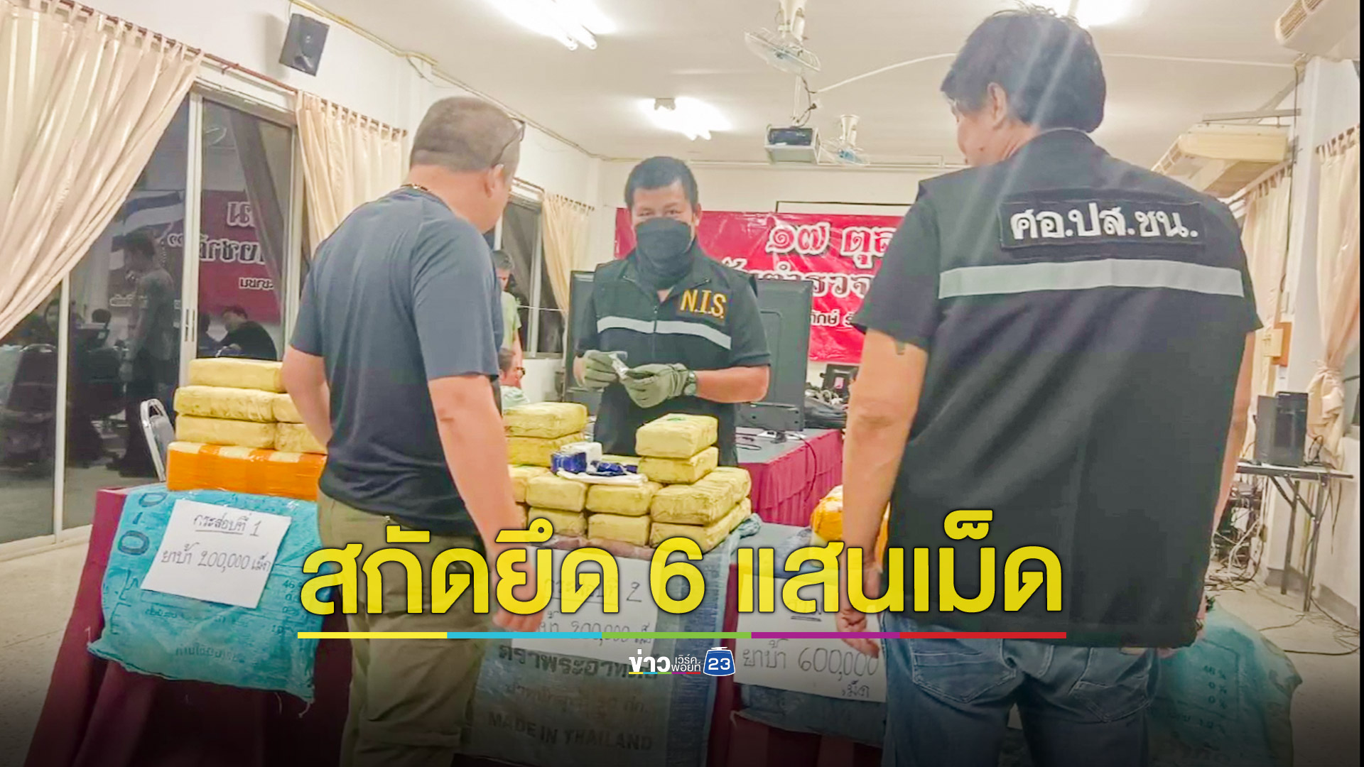 รวบขบวนการค้ายาบ้าจากเชียงรายเข้าลำปาง ยึดของกลาง 6 แสนเม็ด