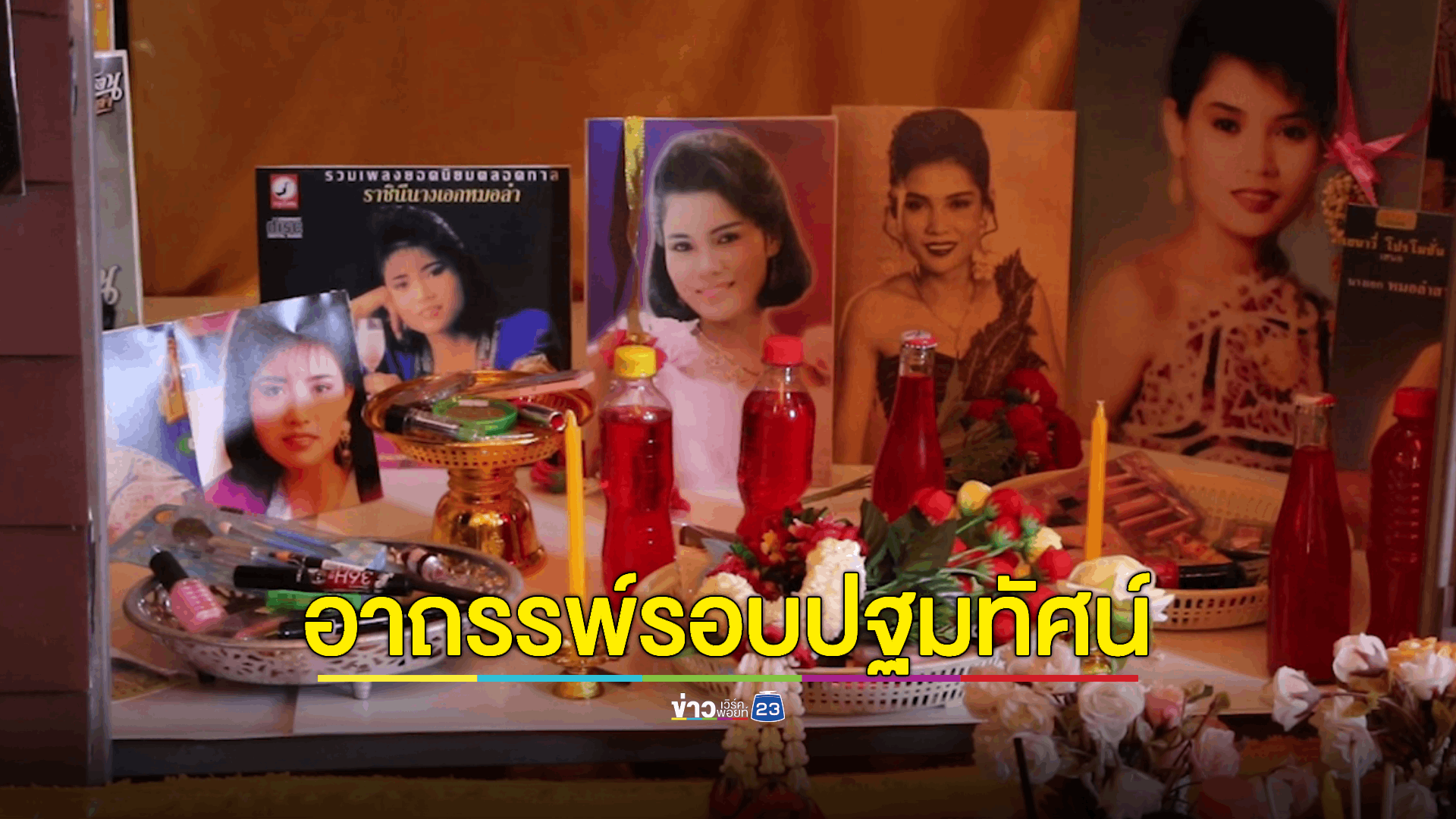 อาถรรพ์รอบปฐมทัศน์ เปิดตัวหนังไทยเรื่องใหม่ “อาถรรพ์ ฮันนี่ ราชินีหมอลำ” ต้องเลื่อนฉายเรื่องลี้ลับของนักร้องหมอลำซึ่งโด่งดังเมื่อสาม 10 ปีที่แล้ว สู่การนำเสนอผ่านสื่อภาพยนตร์ หลังพ่อดาว บ้านดอน ฝันเห็น 'ฮันนี่' อยากให้นำประวัติตัวเองมานำเสนอก่อนเสียชีวิตด้วยอุบัติเหตุ