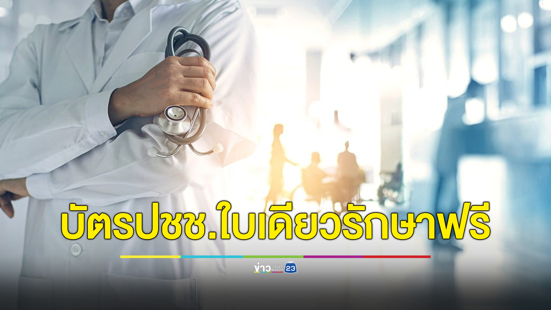 เช็กที่นี่ 4 จังหวัดนำร่อง "บัตรประชาชนใบเดียว" รักษาได้ทุกรพ.