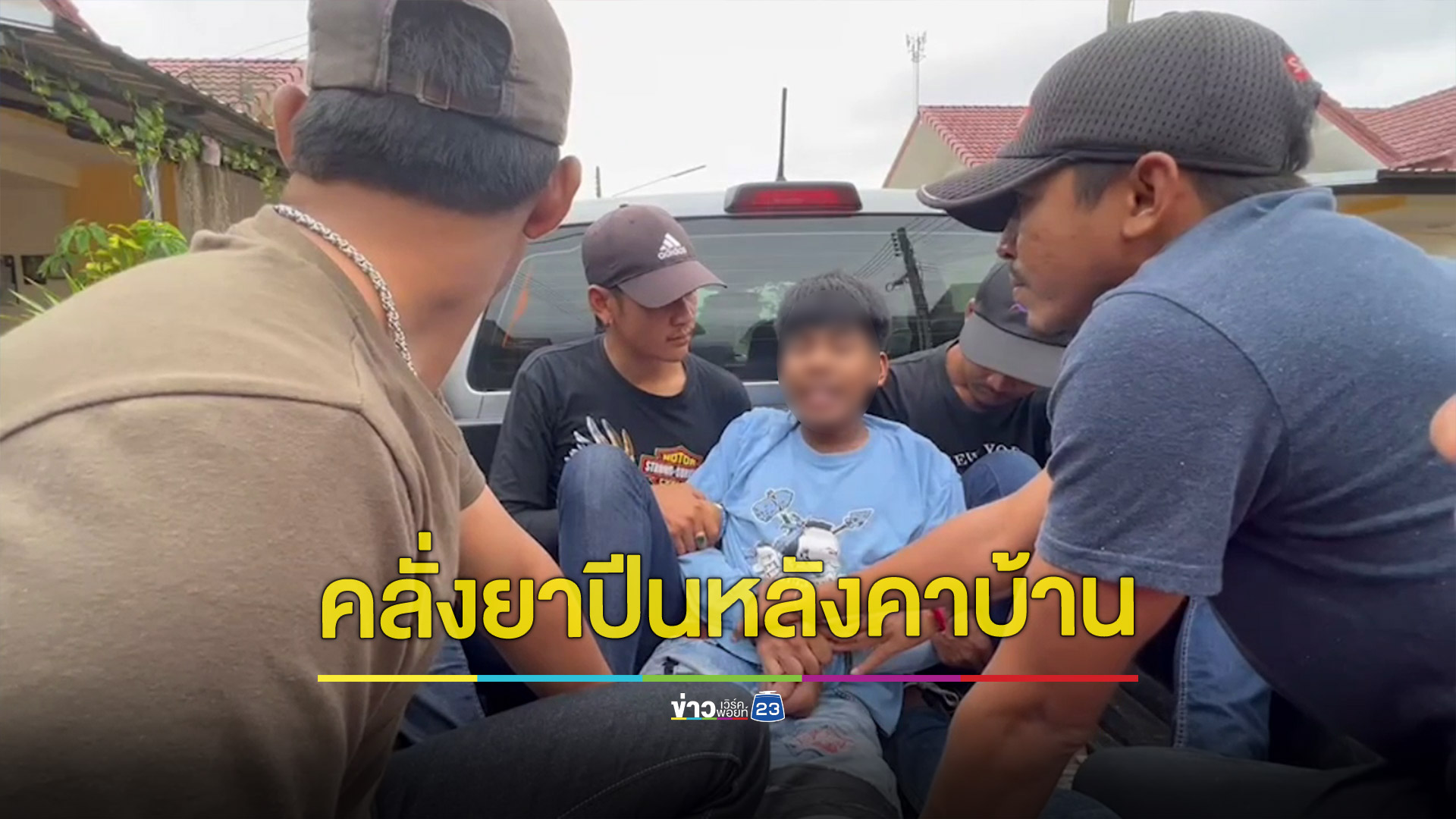 จับหนุ่มหลอนยาคลั่งเดินบนหลังคาบ้านกลางดึก ทำร้ายแม่กล่าวหาเมียคบชู้