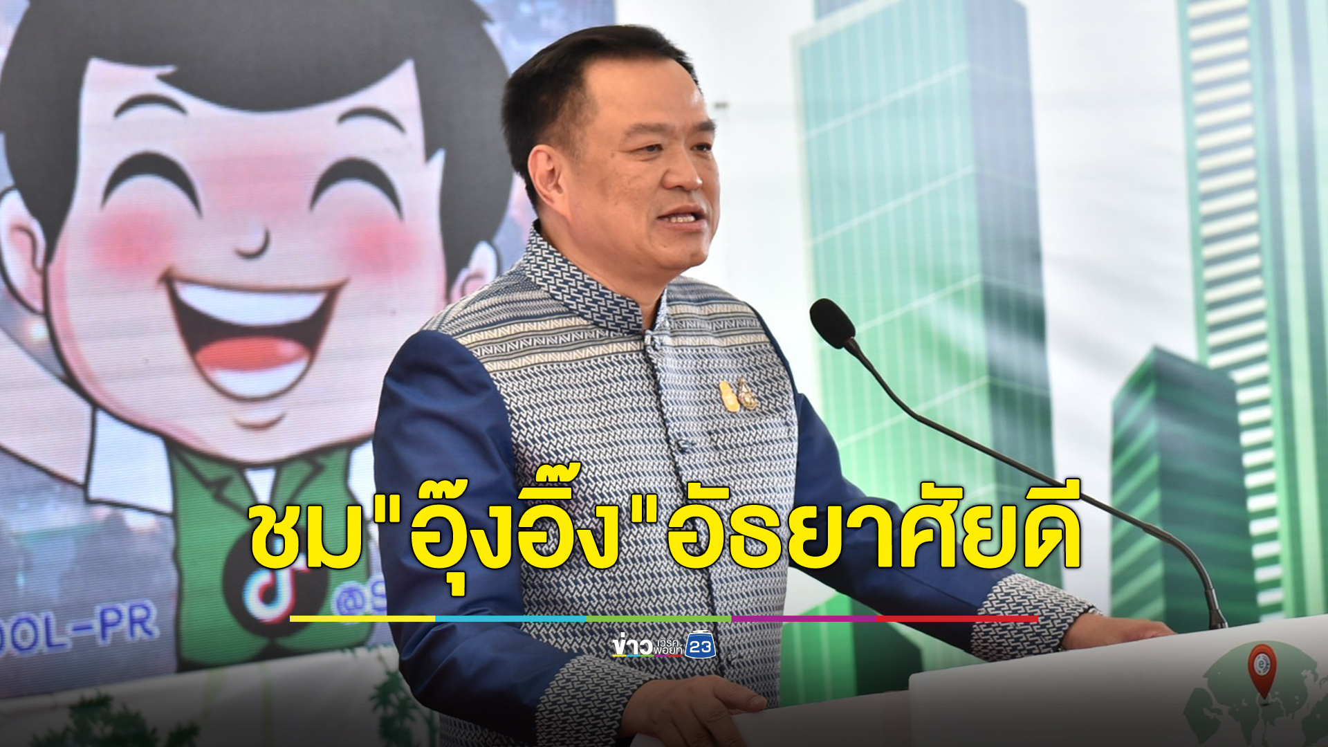 "อนุทิน"เผยสุดชื่นมื่นหลังร่วมโต๊ะอาหารพรรคร่วมฯ ชม "อุ๊งอิ๊ง" อัธยาศัยดีเป็นผู้ใหญ่