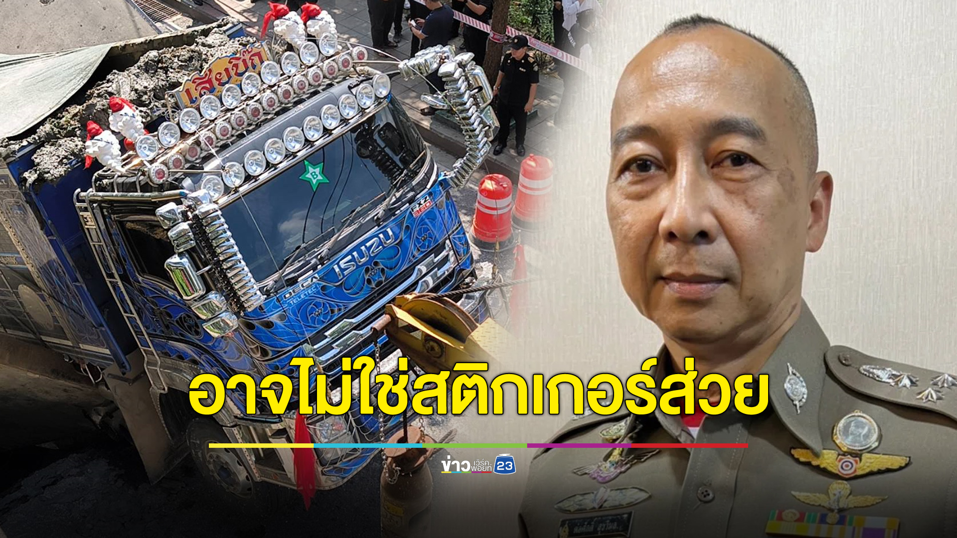 มีสติกเกอร์อาจไม่ใช่ส่วยเสมอไป “บิ๊กต่อ” แจงต้องหาหลักฐานชี้ชัด