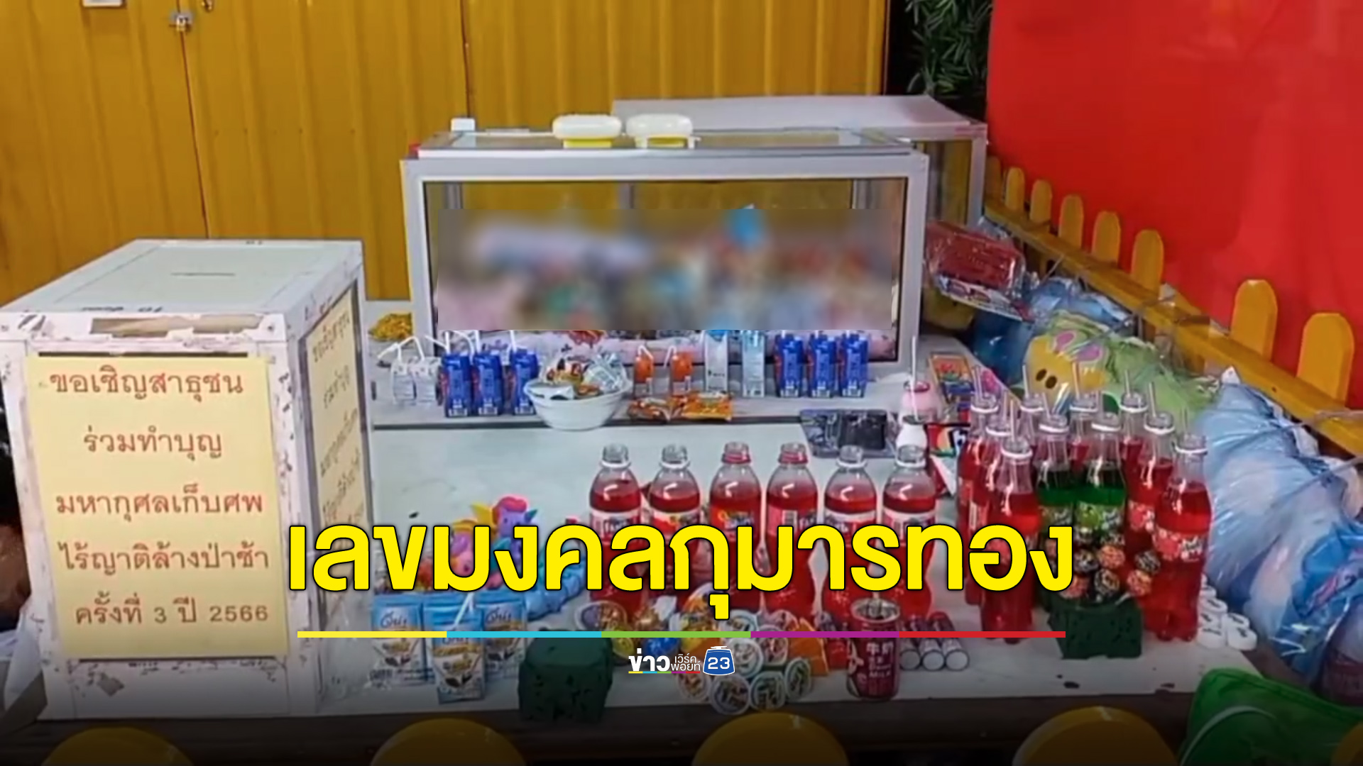 ล้างป่าช้าพบร่างกุมารทอง เลขมงคลโผล่บนหน้าผากเชื่อให้โชค