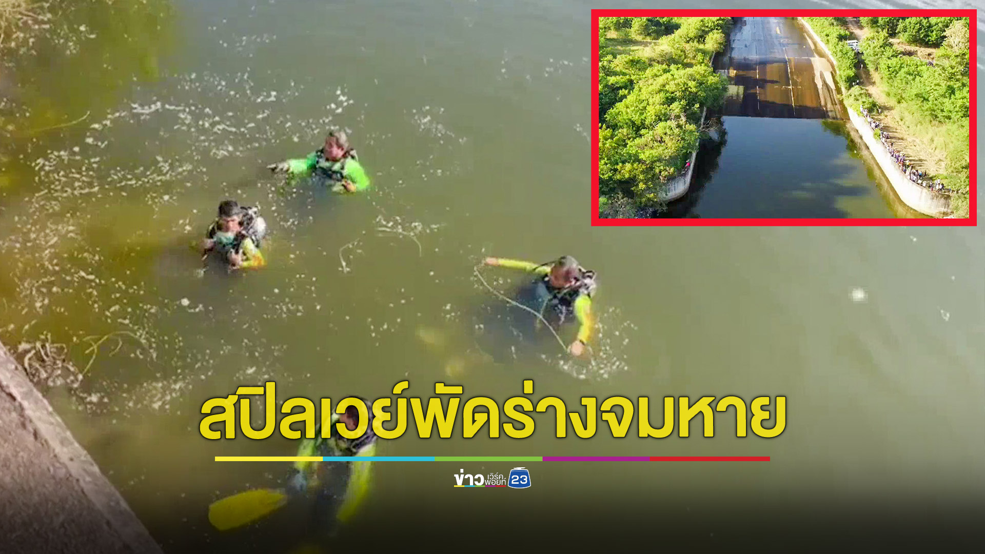 เด็กมัธยมชวนกันแอบเล่นน้ำในเขื่อน ลื่นตกสปิลเวย์น้ำพัดร่างจมดับ