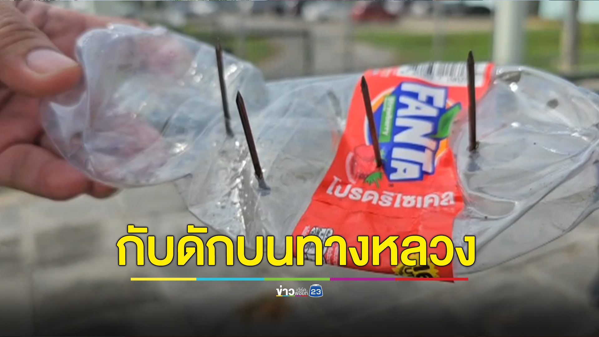 เตือนภัย ตะปูติดขวดน้ำอัดลมเกลื่อนถนนมิตรภาพ