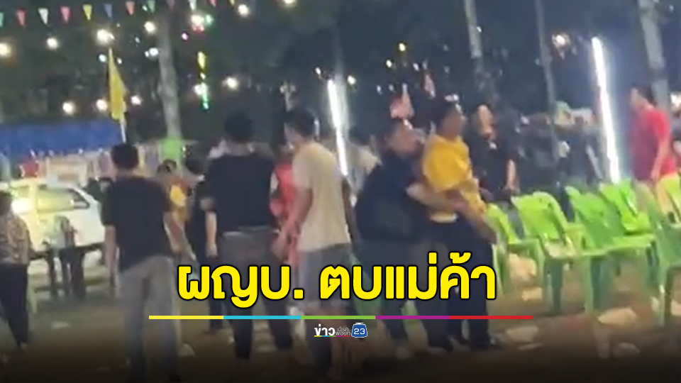 จวกยับ!!! ผู้ใหญ่บ้านชักปืนไล่ยิงลูกบ้านกลางงานลอยกระทง ตบหน้าแม่ค้า