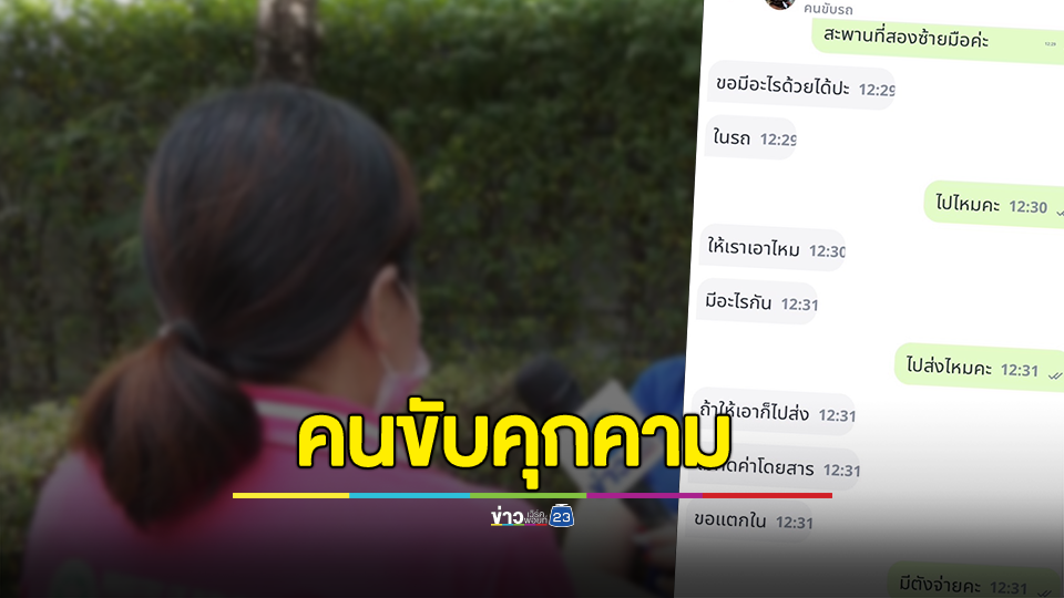 สาวเรียกใช้บริการรถผ่านแอปพลิเคชัน ถูกคนขับคุกคาม ขอมีเพศสัมพันธ์ แลกกับรับส่งฟรี
