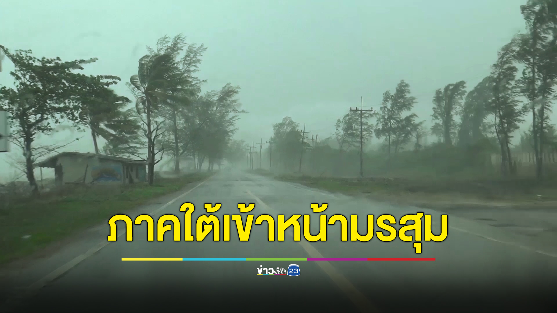 เตือนภาคใต้เริ่มเข้าฤดูมรสุม ฝนตกหนัก-คลื่นลมแรง