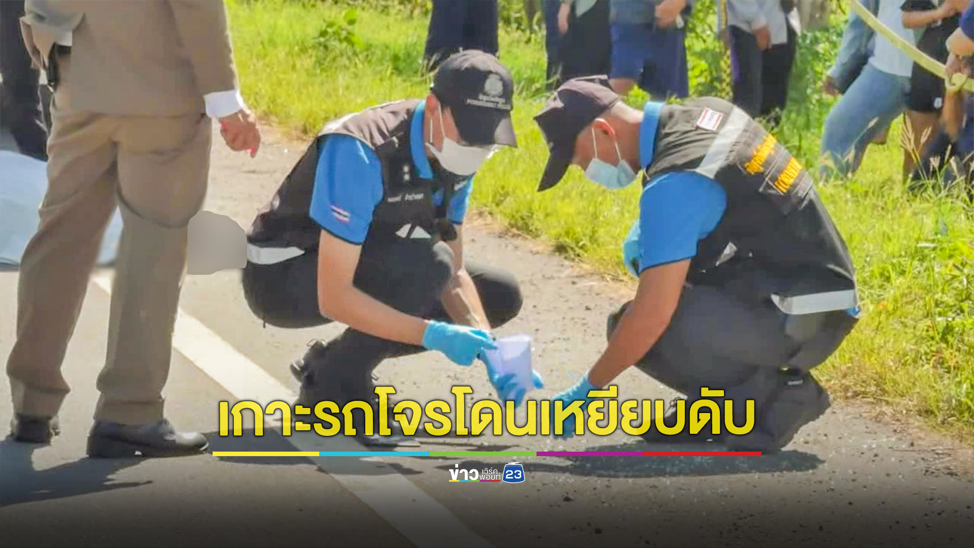 โจรขับกระบะเข้ามาขโมยของ เจ้าของบ้านเห็นวิ่งเกาะรถไปไกลกว่า 1 กม. ก่อนร่วงรถเหยียบซ้ำเสียชีวิต