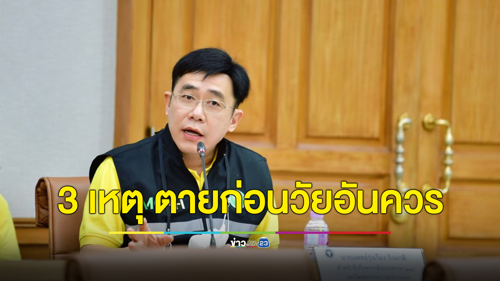 เผยสาเหตุคนไทยเสียชีวิตก่อนวัยอันควร 3 อันดับ