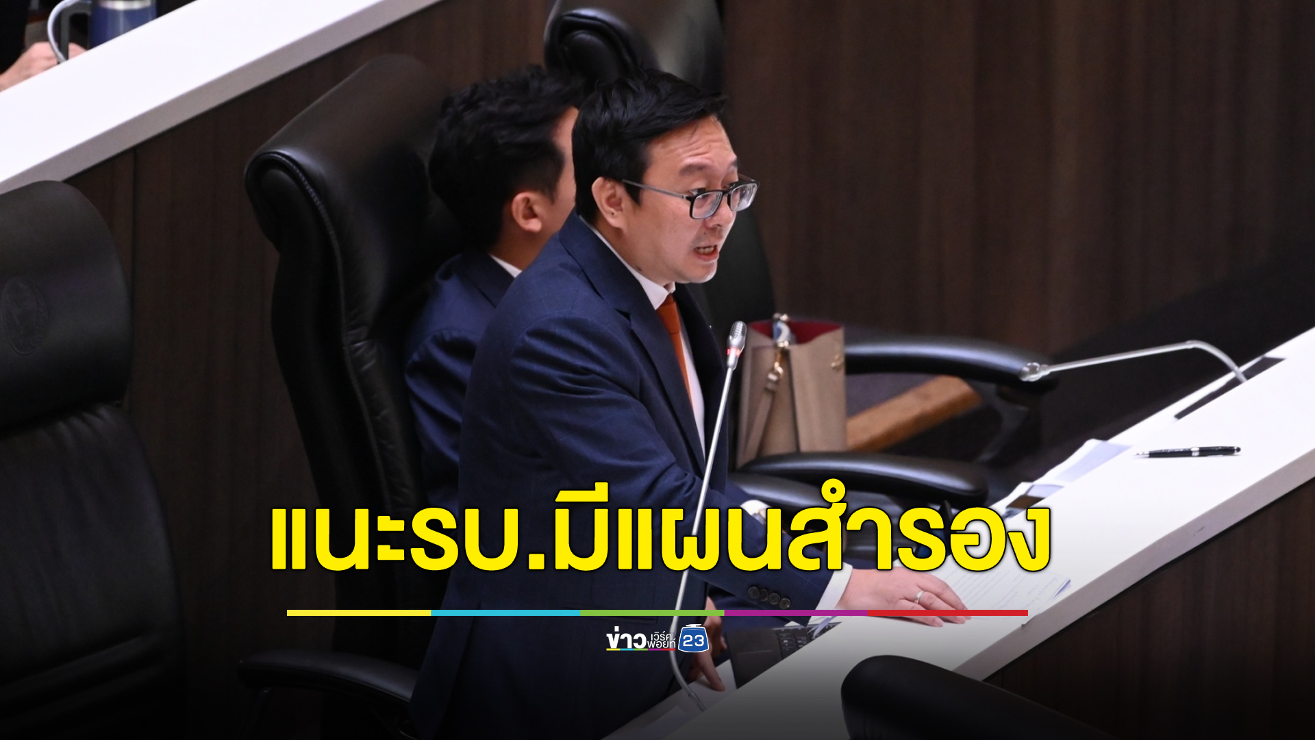 “ชัยธวัช” แนะรัฐบาลเตรียมแผนสำรองดิจิทัลวอลเล็ต
