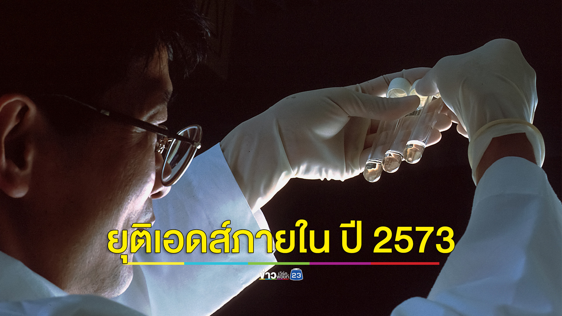 เปิด 3 มาตรการ กระตุ้นเข้าถึงบริการแบบบูรณาการทุกภาคส่วนยุติเอดส์ภายใน ปี 2573
