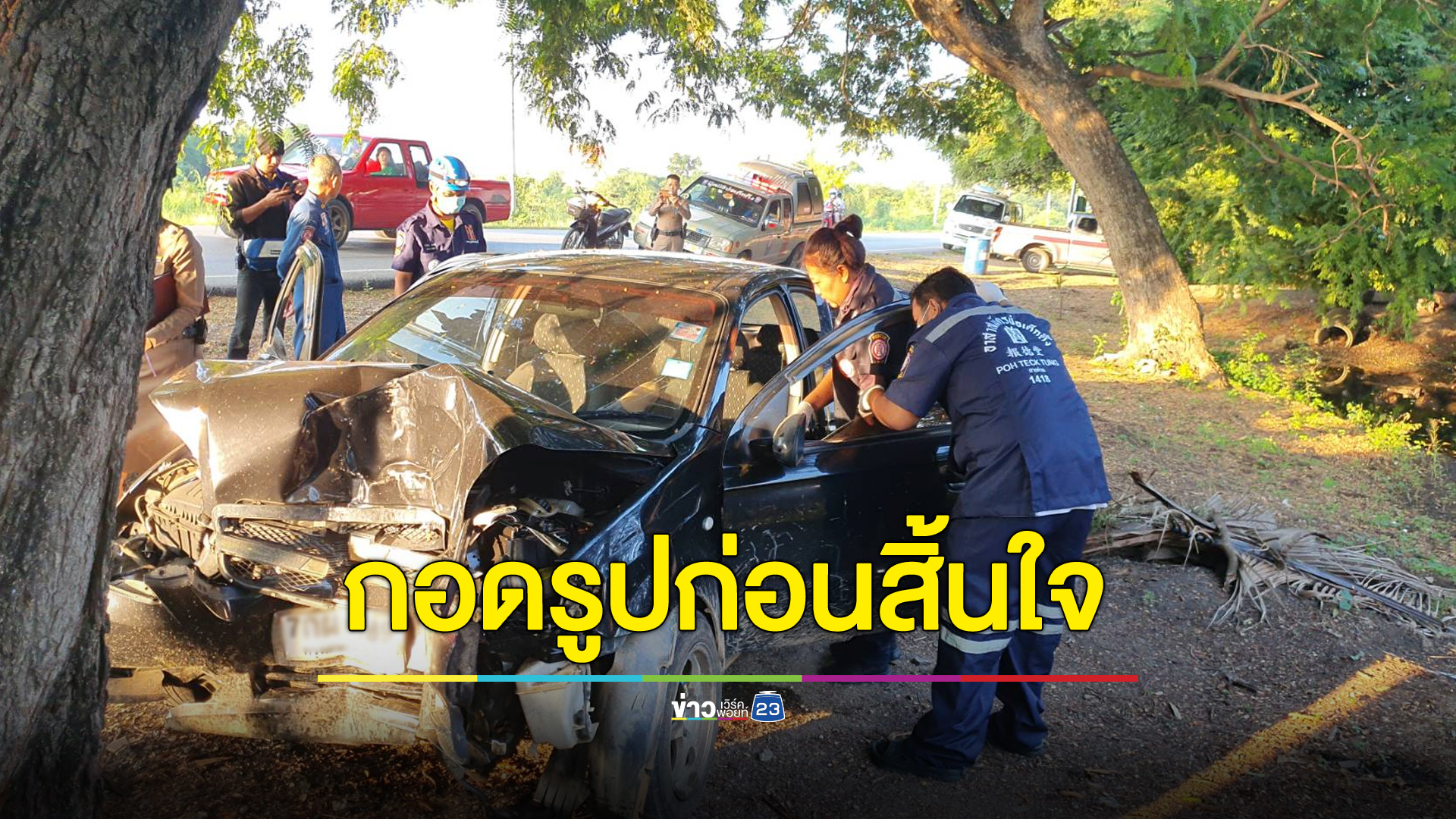 เก๋งพุ่งอัดต้นไม้พังยับ คนขับกอดรูปลูกหลานก่อนสิ้นใจ