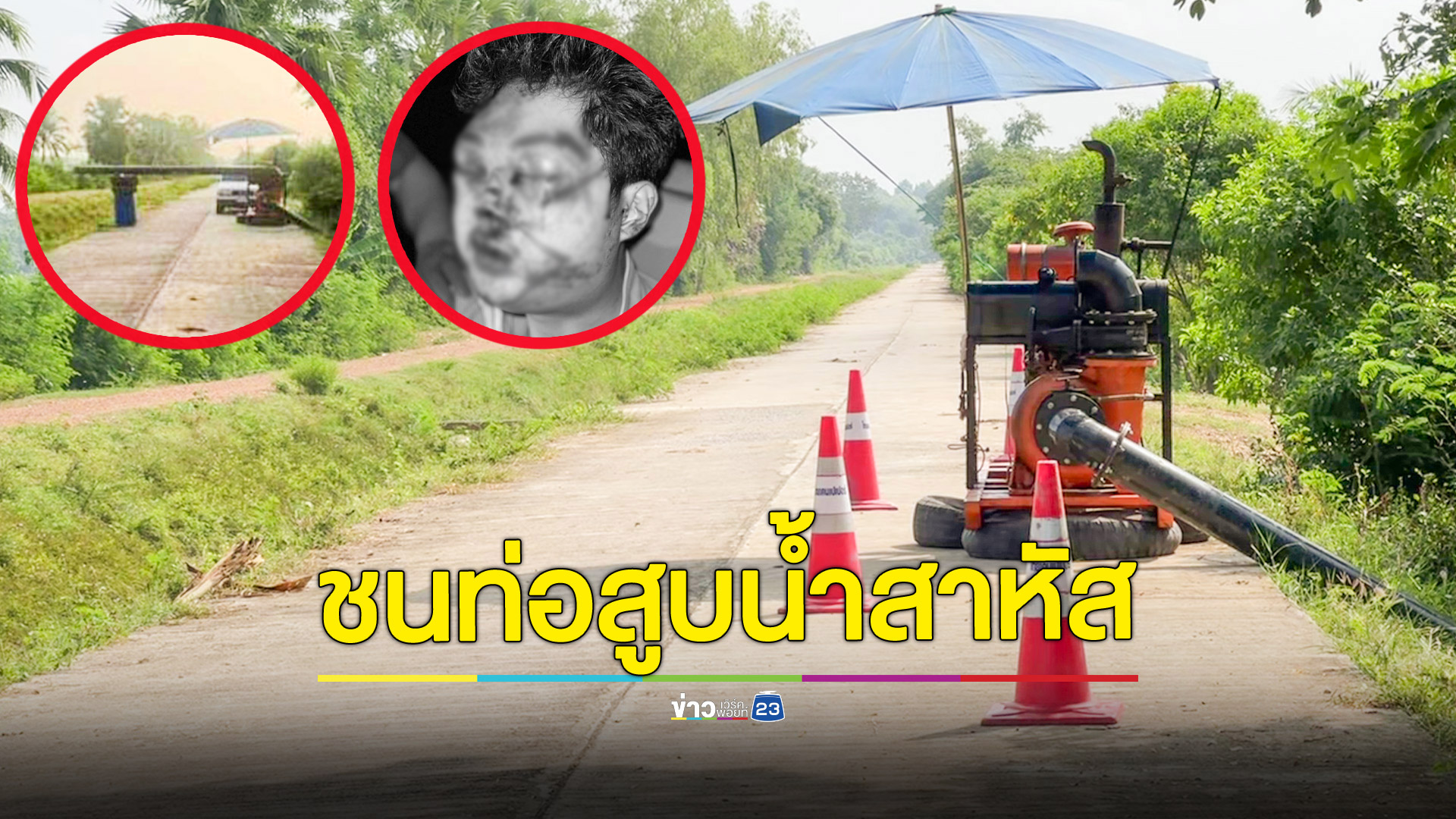 หนุ่มเคราะห์ร้ายขี่จยย.ชนท่อสูบน้ำขนาดใหญ่ตั้งขวางถนนอาการโคม่า ชาวเน็ตถล่มยับไม่มีป้าย-สัญญาณไฟเตือน