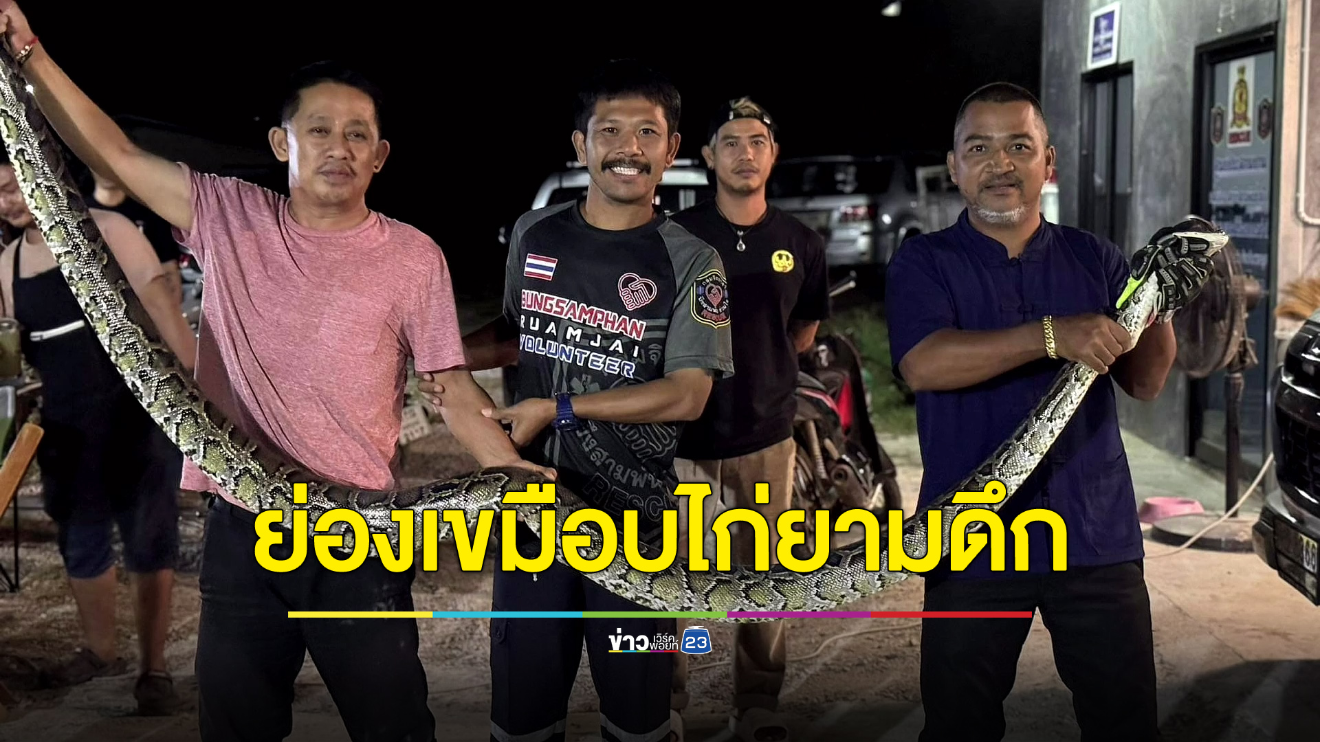 งูเหลือมยาว 3 เมตรย่องเขมือบไก่ เจ้าของบ้านไม่พลาดเอาเลขเสี่ยงโชค