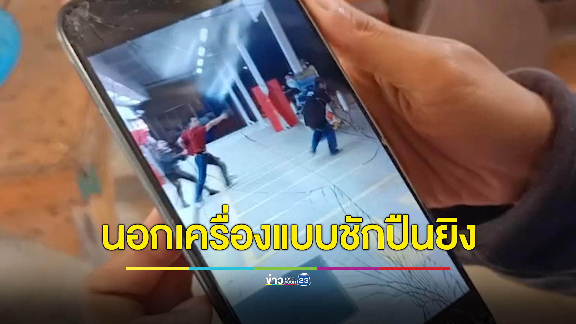 สู้ไม่ได้ ตร.นอกเครื่องแบบชักปืนยิงขู่คู่กรณี