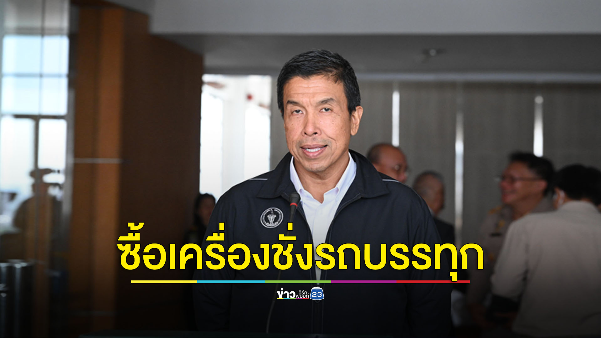 คุมเข้มรถบรรทุกน้ำหนักเกิน กทม.จ่อซื้อเครื่องชั่งน้ำหนักเคลื่อนที่