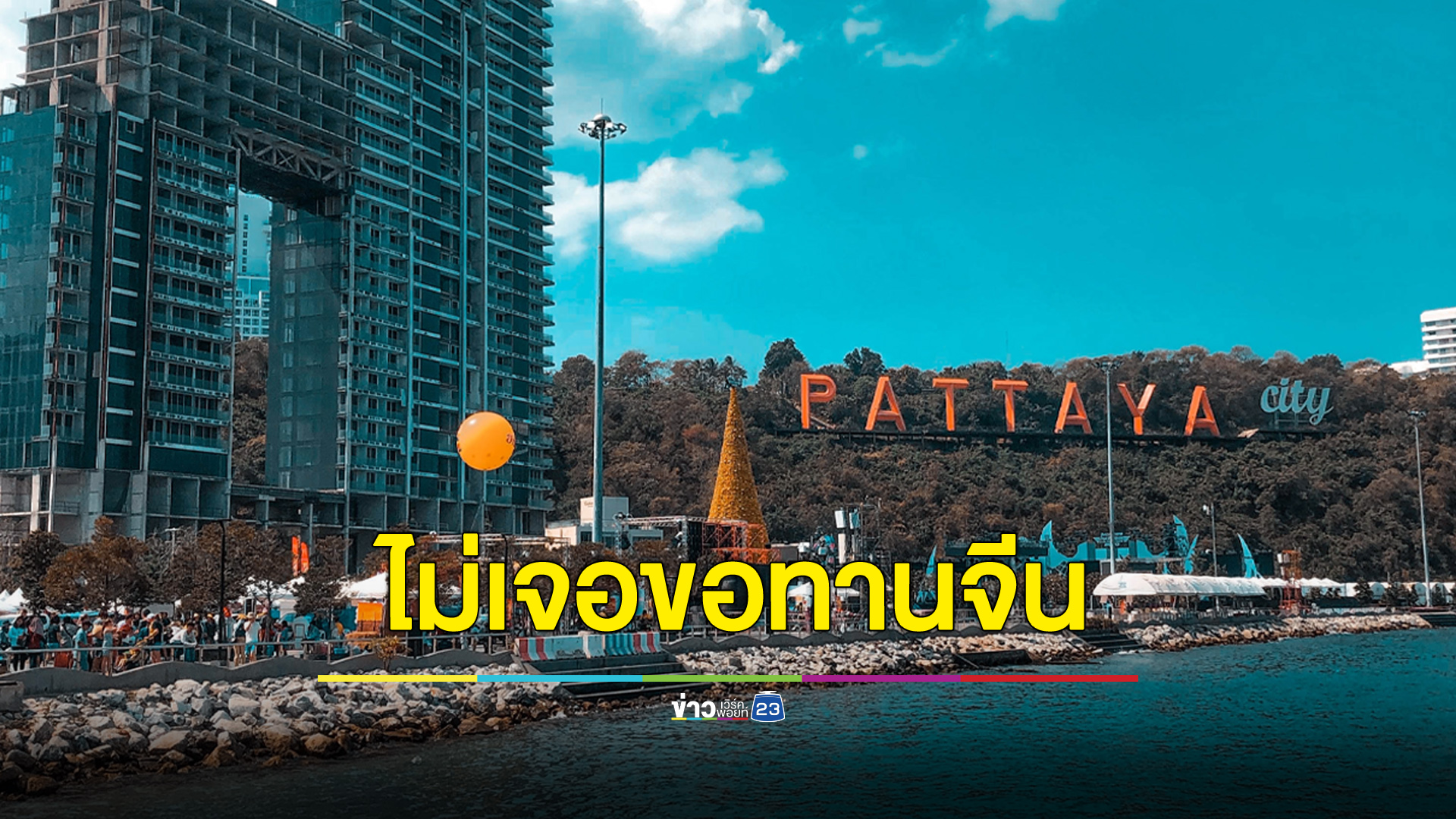 ลงตรวจเรียบร้อย ไม่พบขอทานจีนในพัทยา
