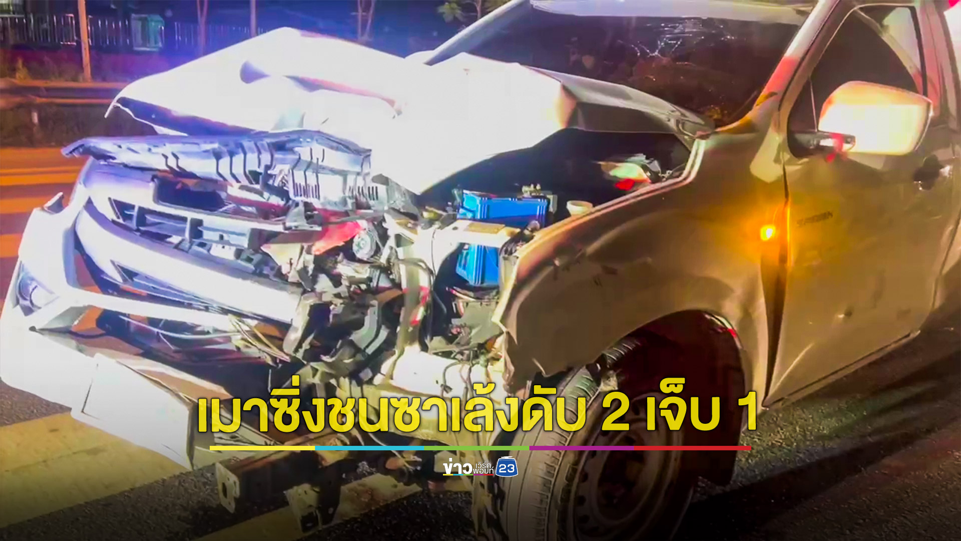 กระบะซิ่งชนซาเล้งพังยับลากศพไกล 100 เมตร ดับ 2 เจ็บ 1 ส่วนคนขับกระบะโดนรุมประชาทัณฑ์สลบ