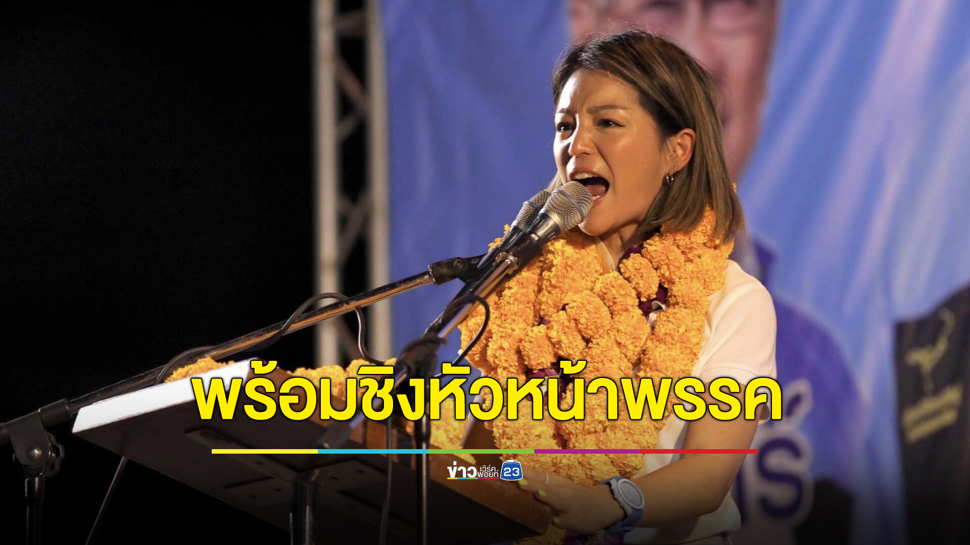“มาดามเดียร์” พร้อม! สนใจชิงตำแหน่งหัวหน้าพรรคประชาธิปัตย์