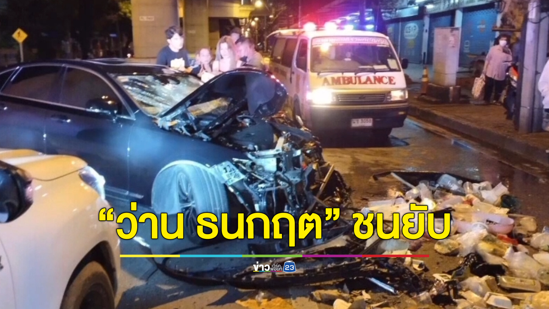"ว่าน ธนกฤต" ให้ปากคำตร. ซิ่งเก๋งชนท้ายรถเก็บขยะ พนักงานเจ็บ 2 ราย ย้ำช่วยเหลือเต็มที่