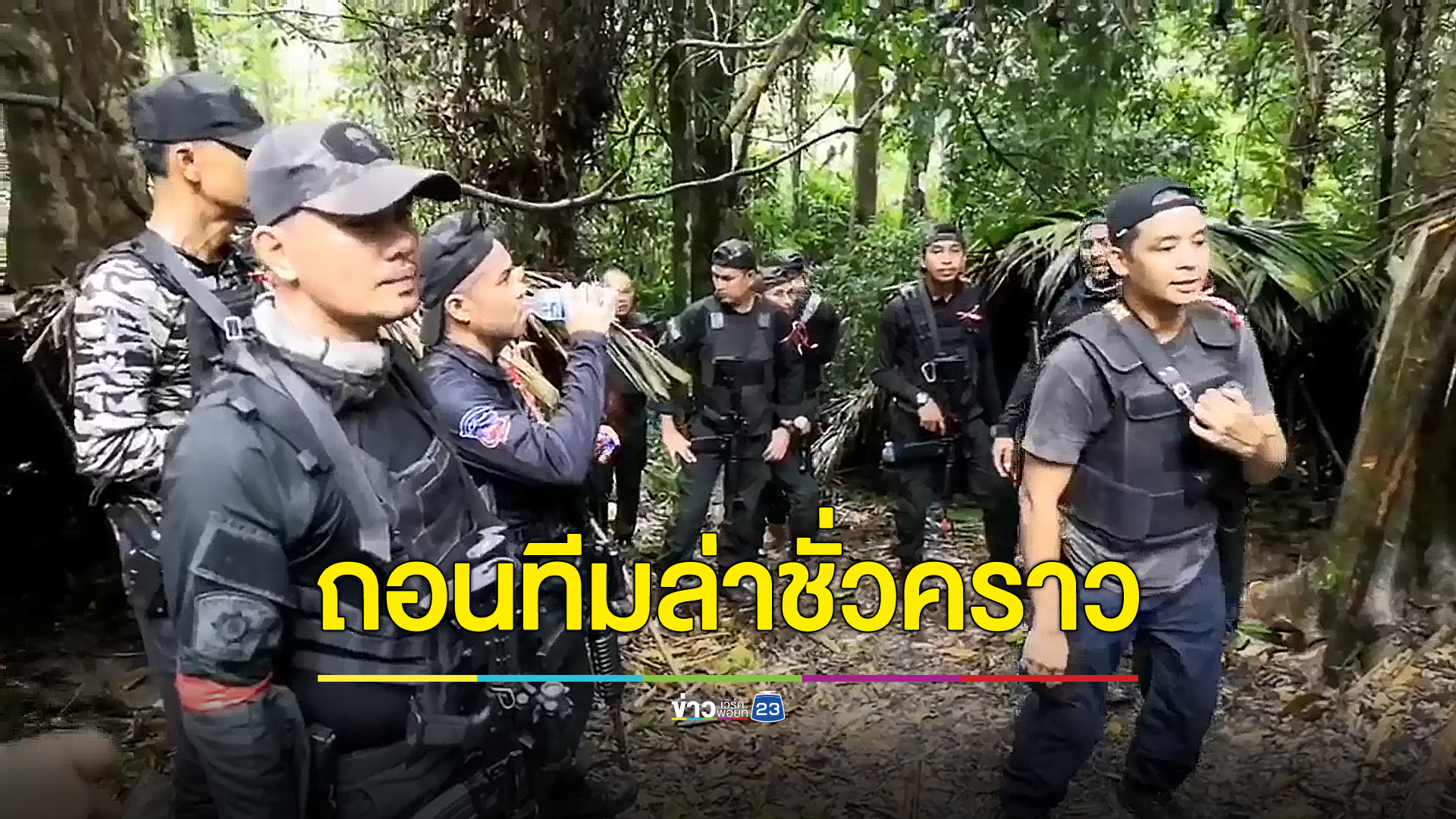 ถอนกำลังล่า “เสี่ยแป้ง” ชั่วคราว - ฝนตกหนักทำ ฮ. ขึ้นบินไม่ได้