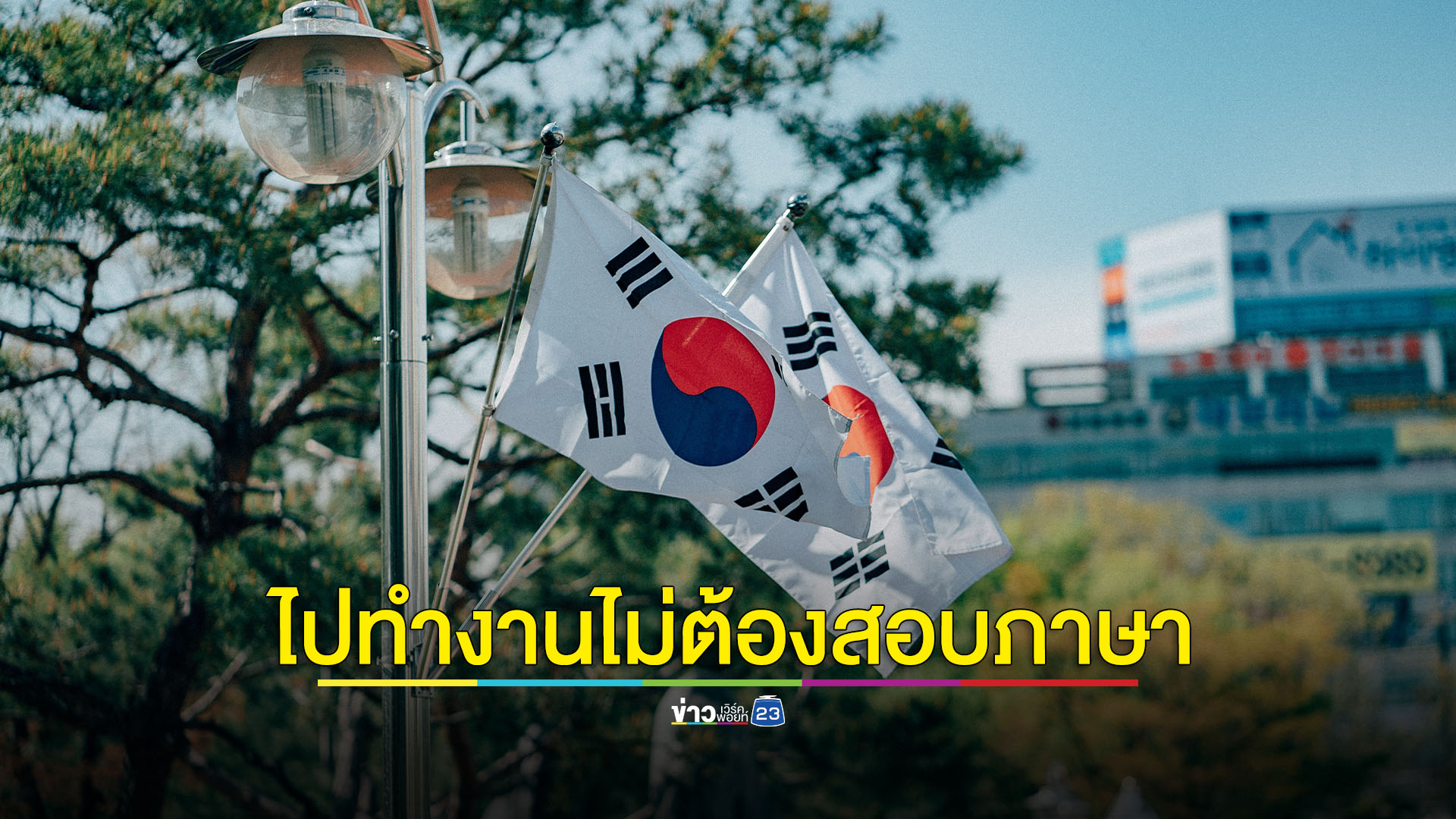 ไทยพร้อมส่งแรงงานไทยไปเกาหลี เงื่อนไขอายุไม่เกิน 45 ปี ไม่ต้องสอบวัดระดับภาษาเกาหลี