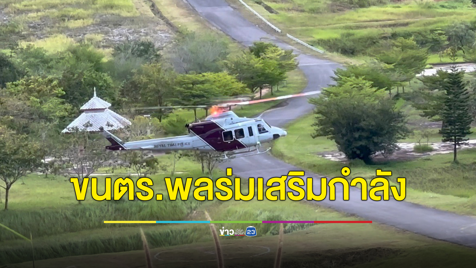 เฮลิคอปเตอร์ 4 ลำ ขนตร.พลร่ม ค่ายนเรศวร โรยตัวลงกลางป่าไล่ล่า“เสี่ยแป้ง นาโหนด”