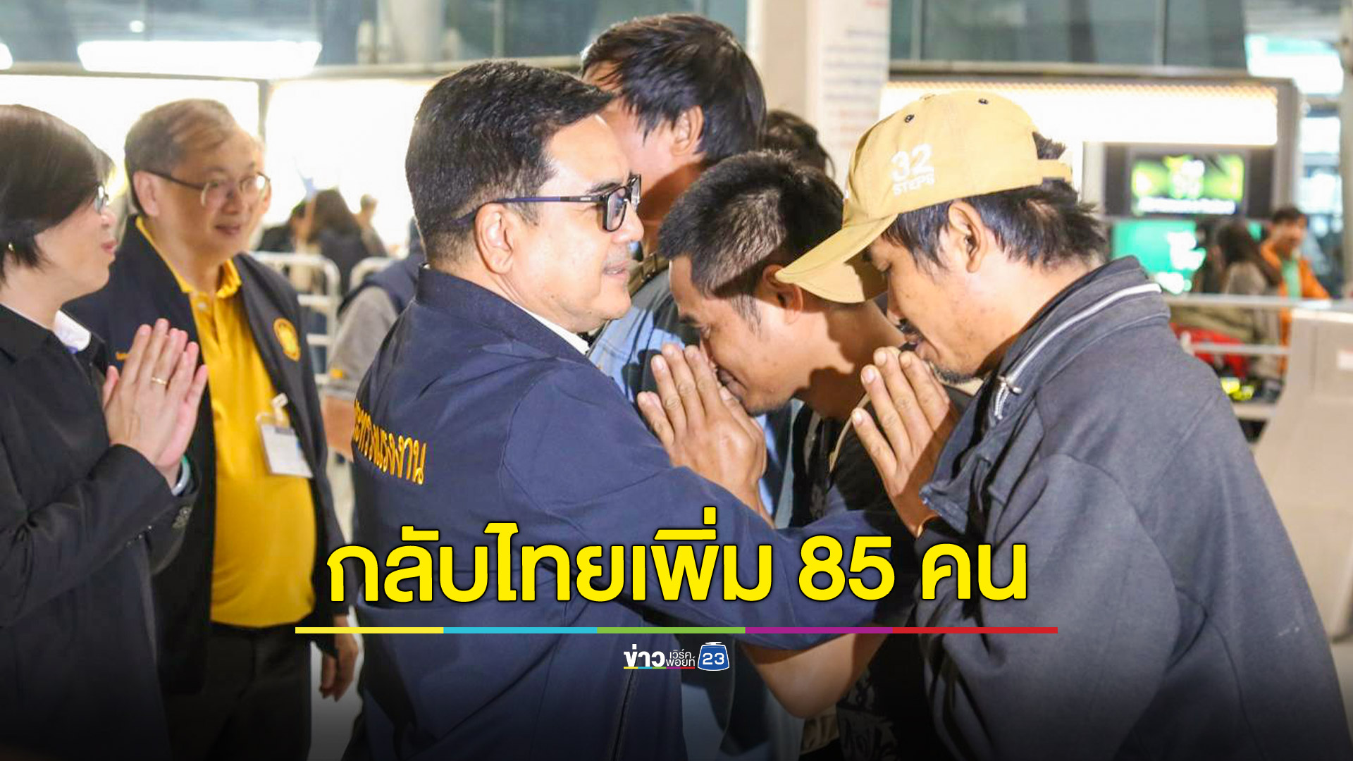 แรงงานไทยอีก 85 คนกลับจากอิสราเอลเพิ่ม ขณะที่ ก.แรงงาน จัดเจ้าหน้าที่ดูแลสิทธิประโยชน์ทุกเที่ยวบิน