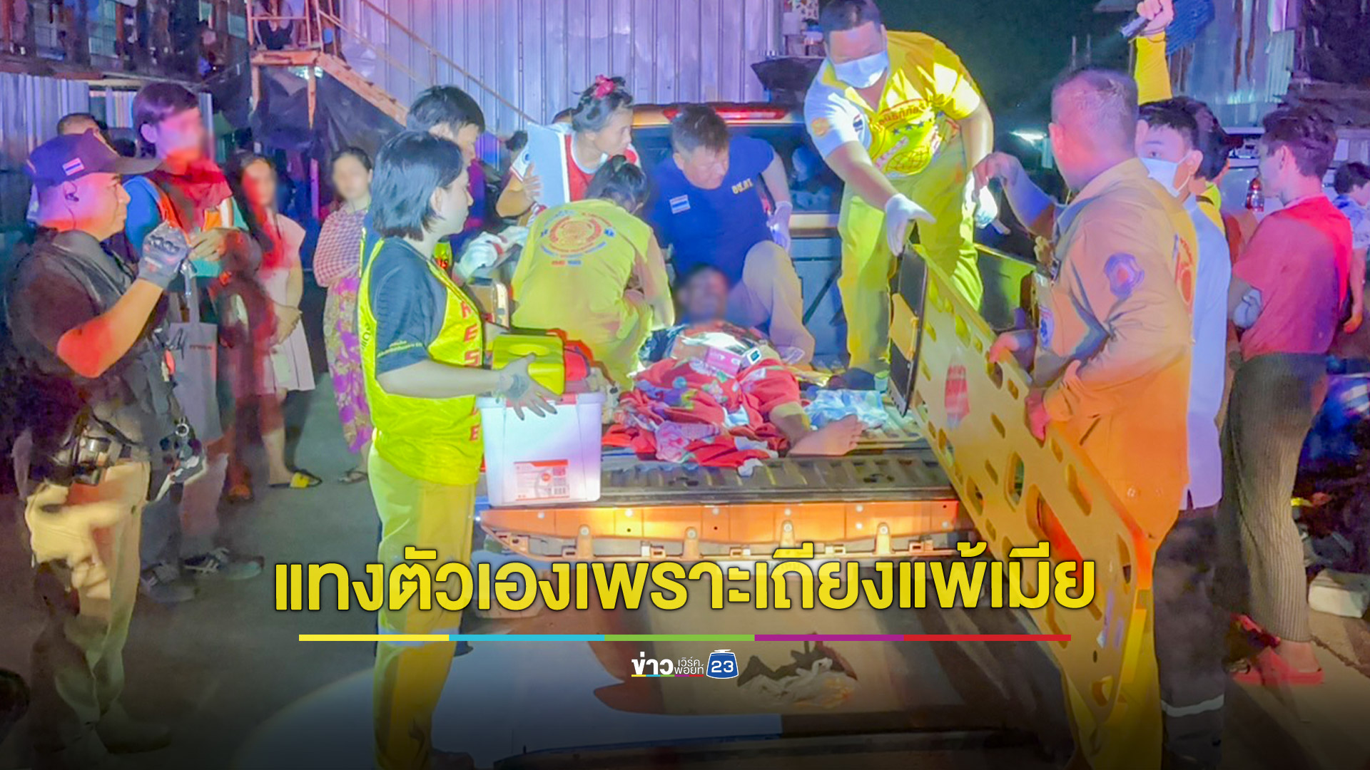 เถียงสู้ภรรยาไม่ได้หนุ่มใช้มีดแทงตัวเองสาหัส