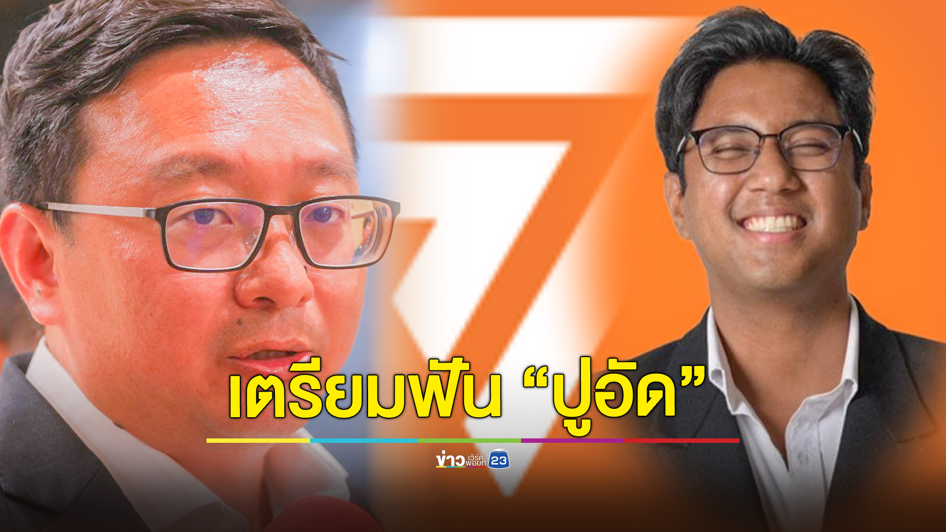 ก้าวไกลเตรียมฟัน "ปูอัด" จ่อพ้นสมาชิกพรรค หลังฝืนมติไม่ยอมรับผิด-ไม่ขอโทษอย่างจริงใจ