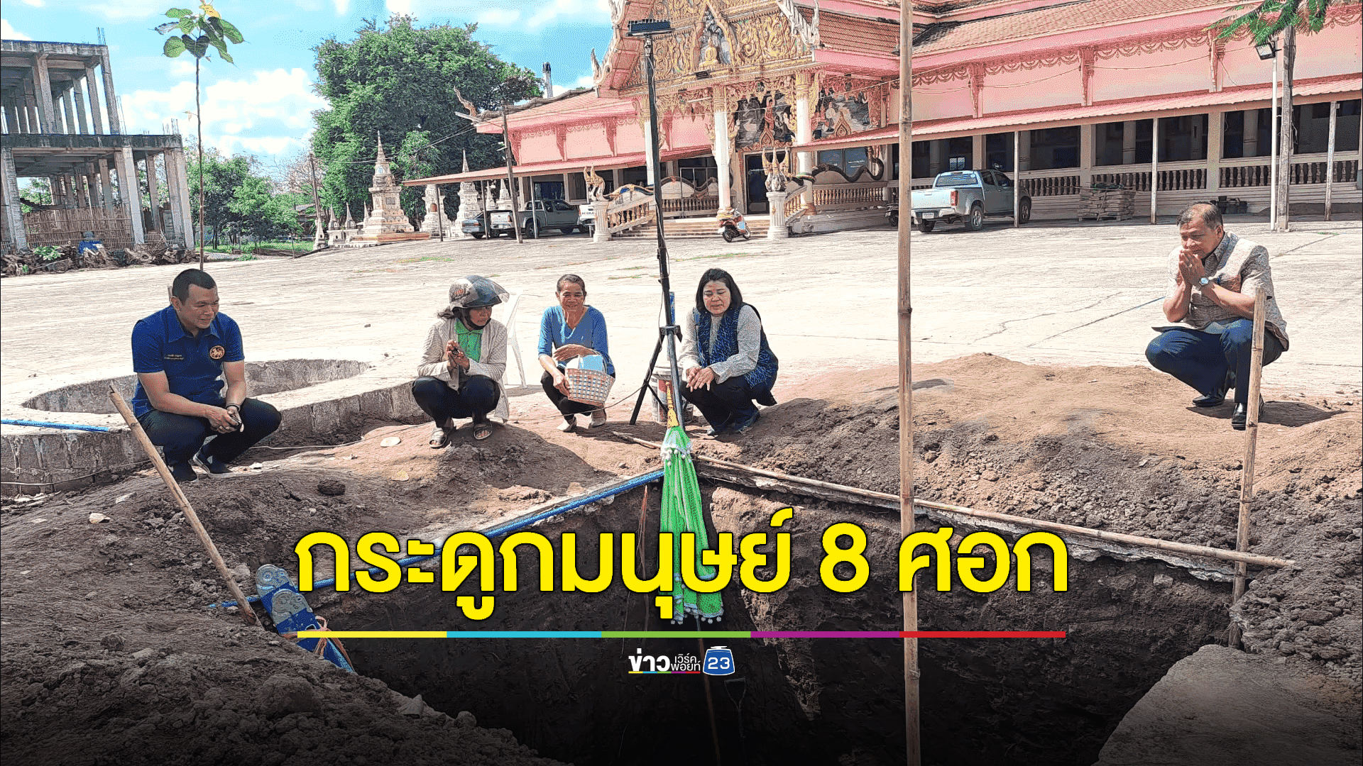แตกตื่น! ขุดพบโครงกระดูกมนุษย์ 8 ศอก นอนเรียงกัน คาดอายุเก่าแก่ถึง 2,000 ปี
