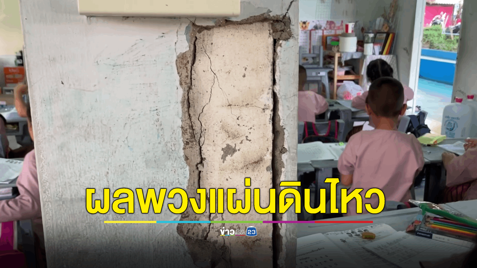 ผลพวงแผ่นดินไหวทำอาคารเรียนอายุกว่า 50 ปี ร้าว เจ้าหน้าที่สั่งระงับใช้อาคาร