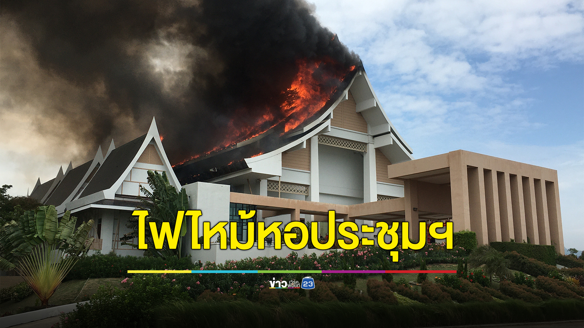 ระทึก!ไฟไหม้หอประชุม ม.เทคโนดังเมืองหัวหิน วอดเกือบทั้งหลัง