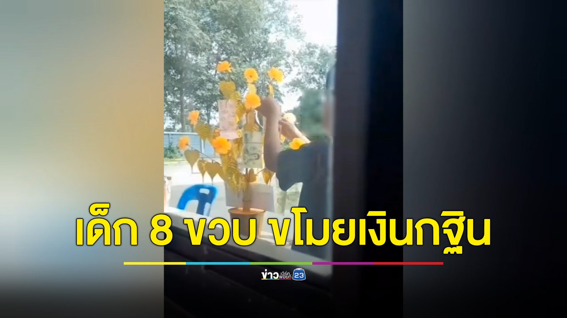 จับคาปั๊มน้ำมัน! เด็กชายวัยแค่ 8 ขวบ ขโมยเงินกฐิน 100 บาท