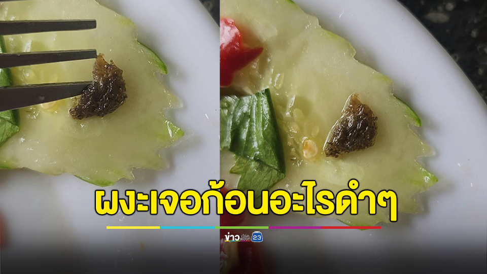 สาวสั่งยำวุ้นเส้นกินใกล้หมด ผงะเจอก้อนอะไรดำๆ เรียกเด็กเสิร์ฟมาดู ว้าวุ่นทั้งร้าน