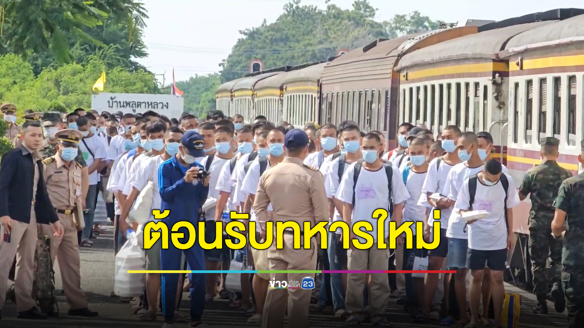 "ทัพเรือ"รับทหารใหม่นั่งรถไฟเข้าค่ายฝึกเป็นนักรบแห่งราชนาวี