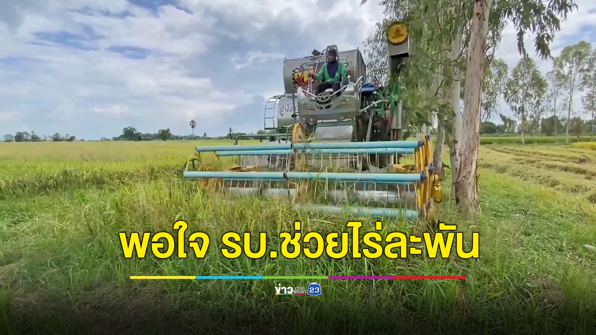 ชาวนาชัยนาทพอใจ รัฐบาลเคาะช่วยไร่ละ 1,000 บาท