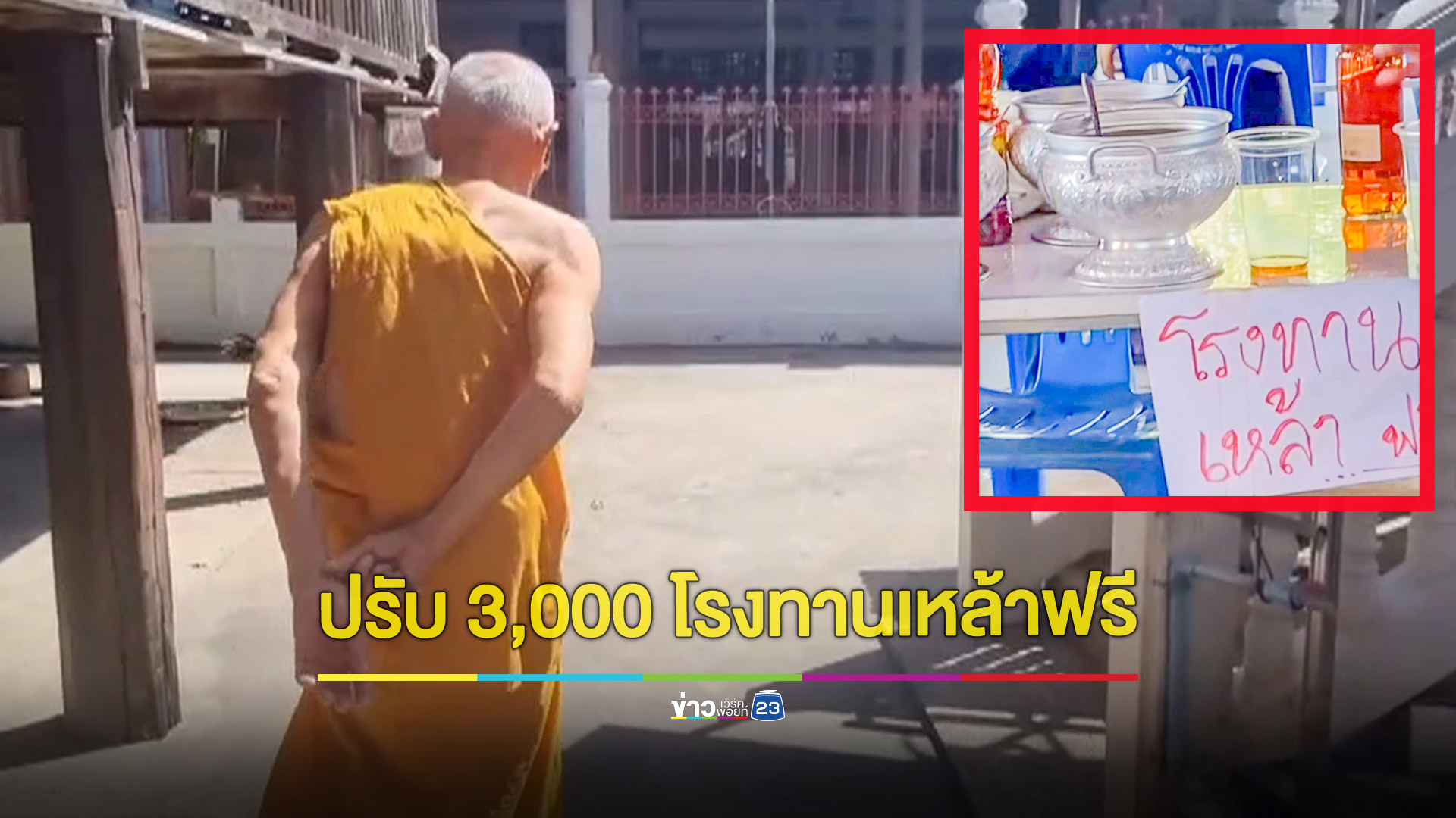 ปรับ 3,000 บาทเปิดโรงทานเหล้าฟรีในงานกฐินกลางวัด