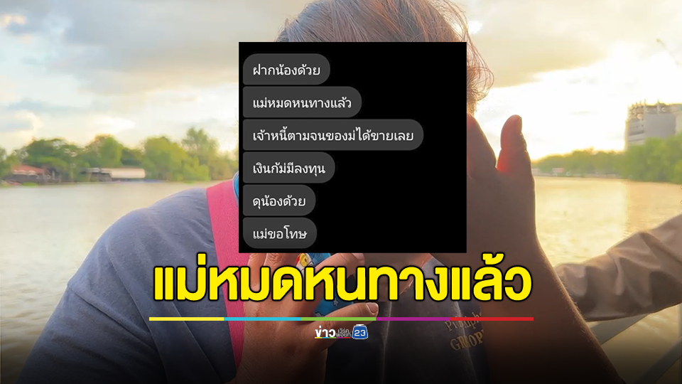 แม่ค้าเครียดจากปัญหาเงินกู้นอกระบบ ตัดสินใจส่งข้อความสั่งลาลูกสาวให้ดูแลน้อง หวังกระโดดสะพานข้ามแม่น้ำบางปะกง