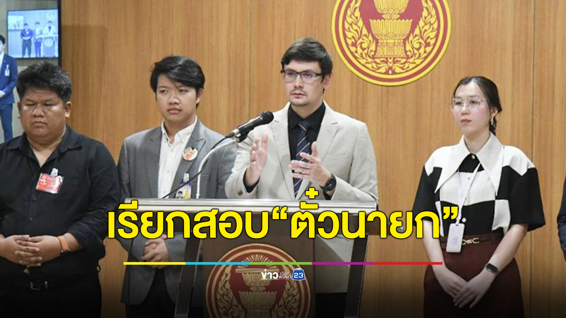จ่อเรียก เศรษฐา ชี้แจงตอบคำถามกมธ.ฯมีส่วนเกี่ยวข้อง"ตั๋วนายก" หรือไม่
