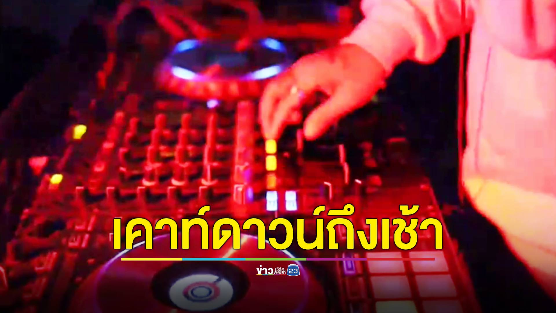พัทยาเฮ ‘รัฐบาล’ ไฟเขียวผับ-บาร์ปาร์ตี้ปีใหม่ได้ถึง 6 โมงเช้า 1 ม.ค. 67