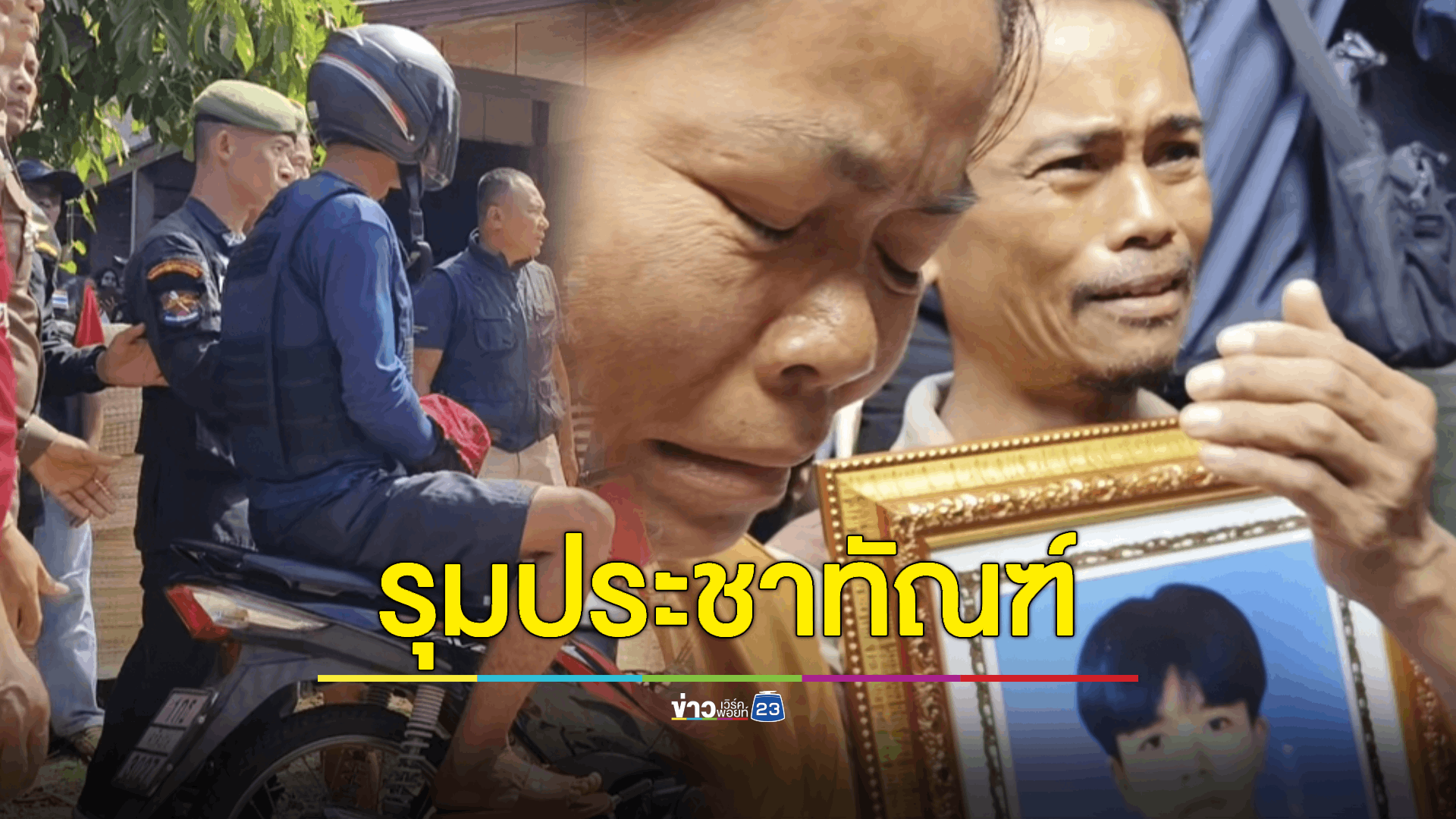 รวบแล้วคนร้ายใช้สปาร์ต้าแทงผิดตัว ทำหนุ่ม 17 ดับคาบ้าน ทั้งที่ยกมือไหว้ร้องขอชีวิต