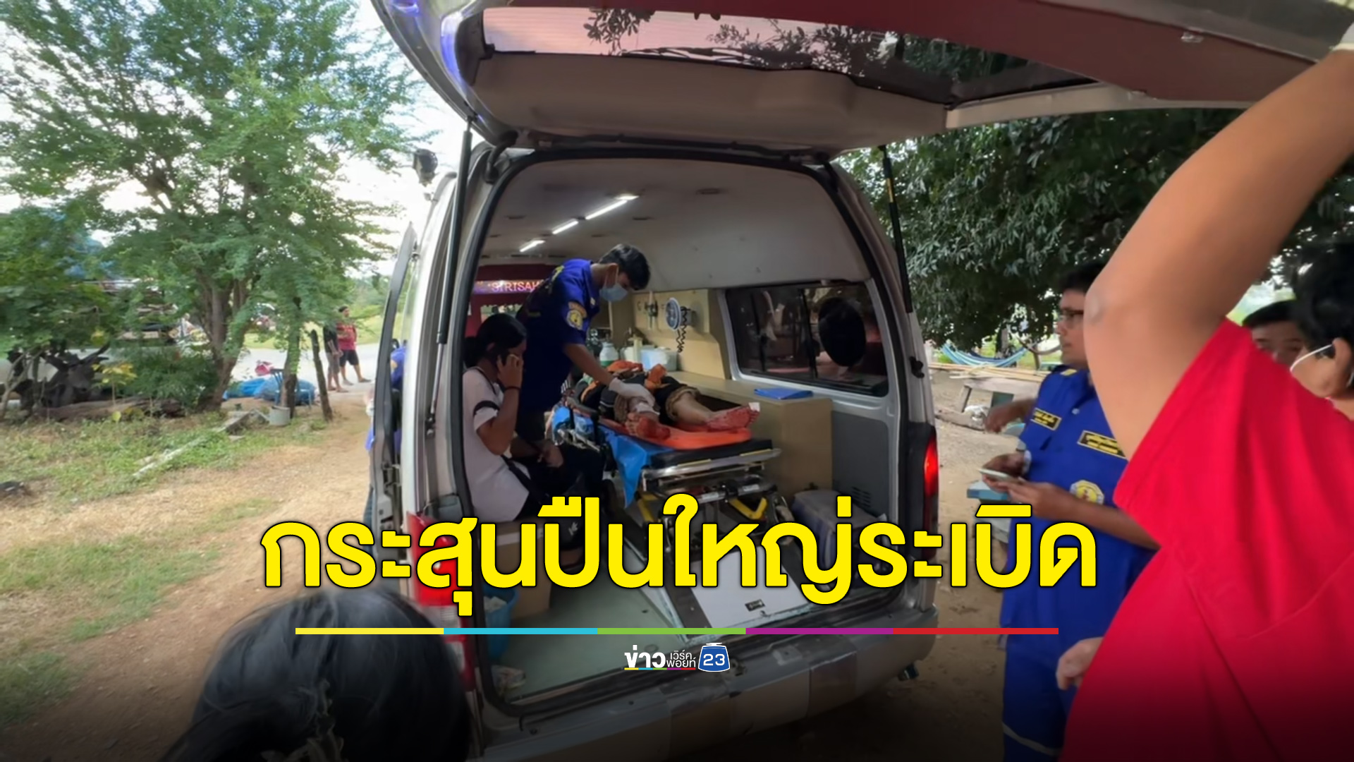 คนรับซื้อของเก่าสุดซวย เจอกระสุนปืนใหญ่ระเบิดใส่เจ็บ 3