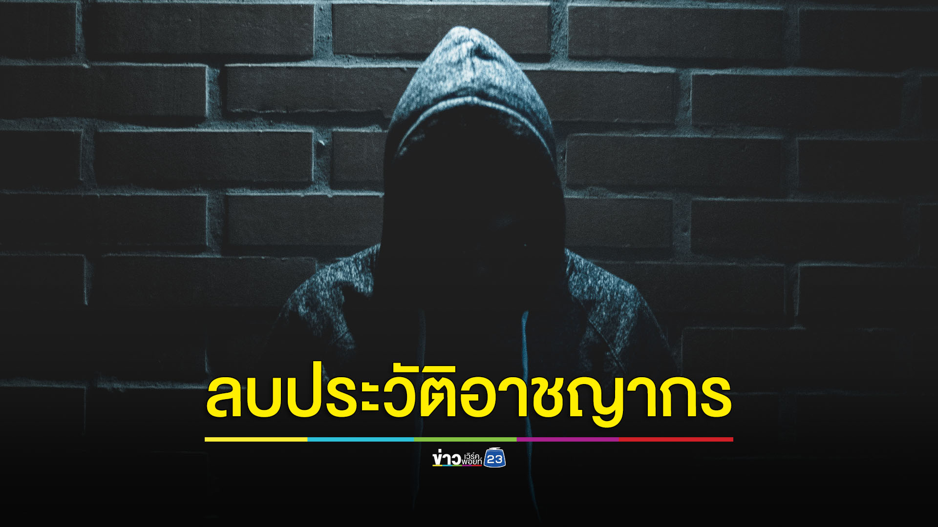 ลบประวัติ ล้างความผิด คืนชีวิตให้ประชาชน