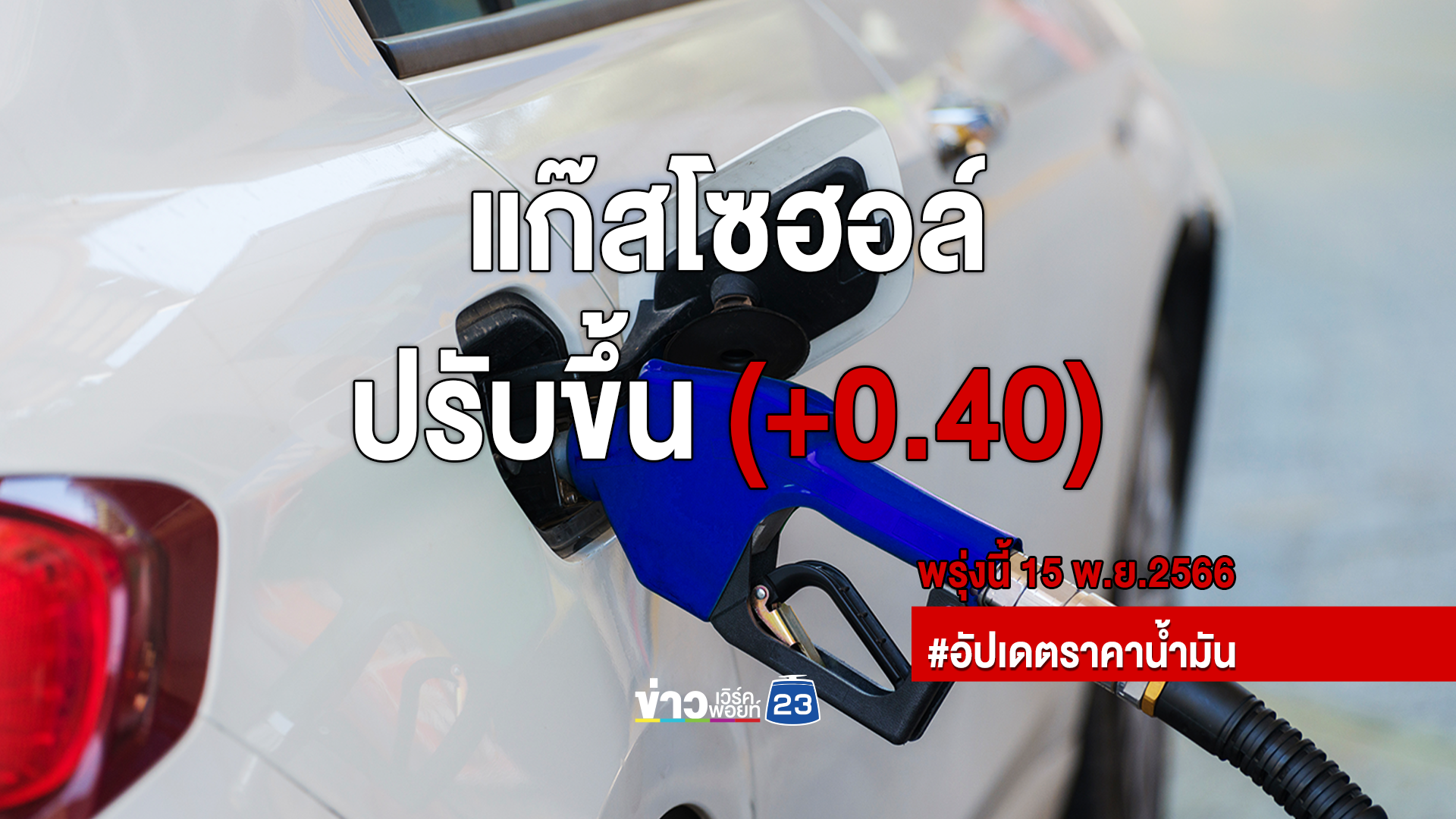 อัปเดตราคาน้ำมันล่าสุด พรุ่งนี้เบนซินแก๊สโซฮอล์ทุกชนิดขึ้น 40 สตางค์ต่อลิตร