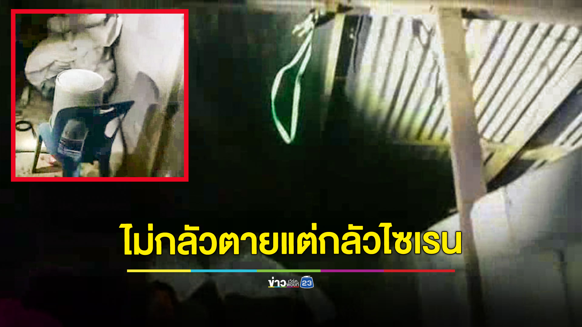 ชายหนุ่มเตรียมผูกคอตายเจอไซเรนกู้ภัยวิ่งหนีเข้าป่า