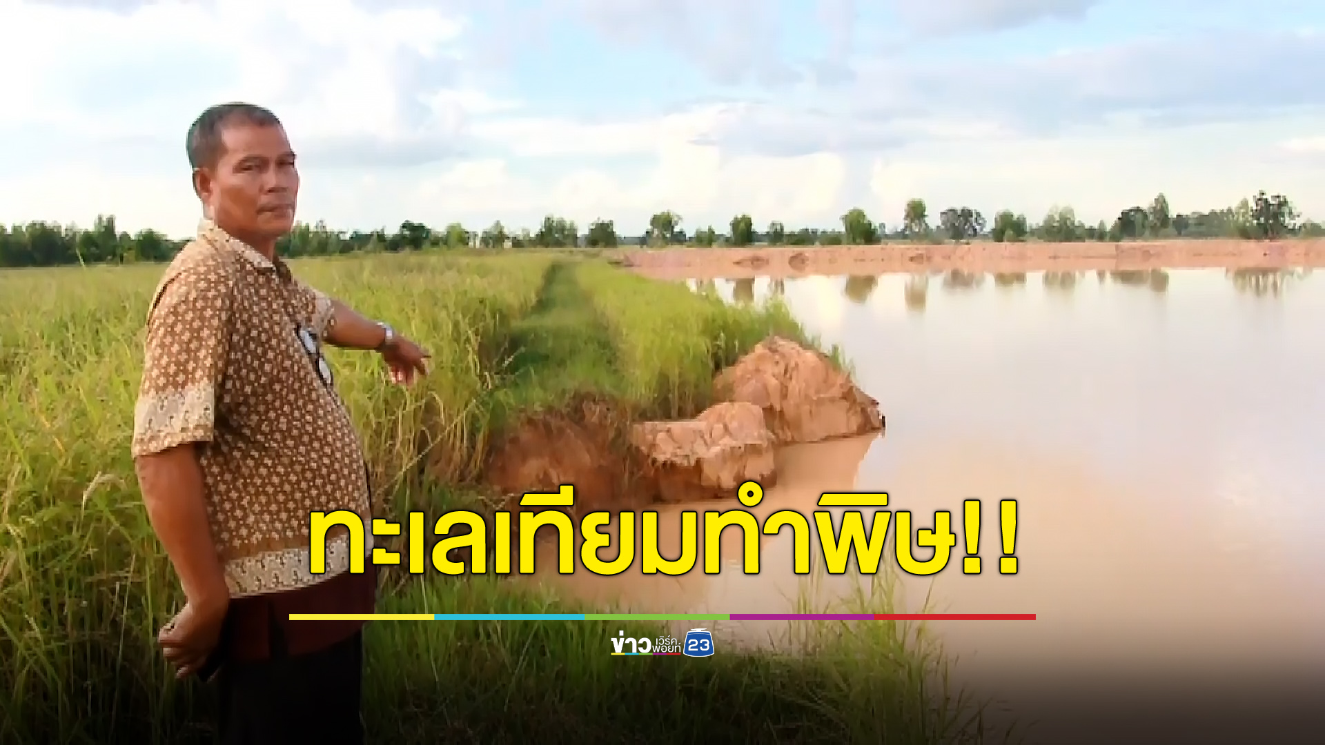 “ทะเลเทียม” ทำพิษ! ทำที่นาเสียหาย-เคยร้องเรียนแล้วเรื่องเงียบ