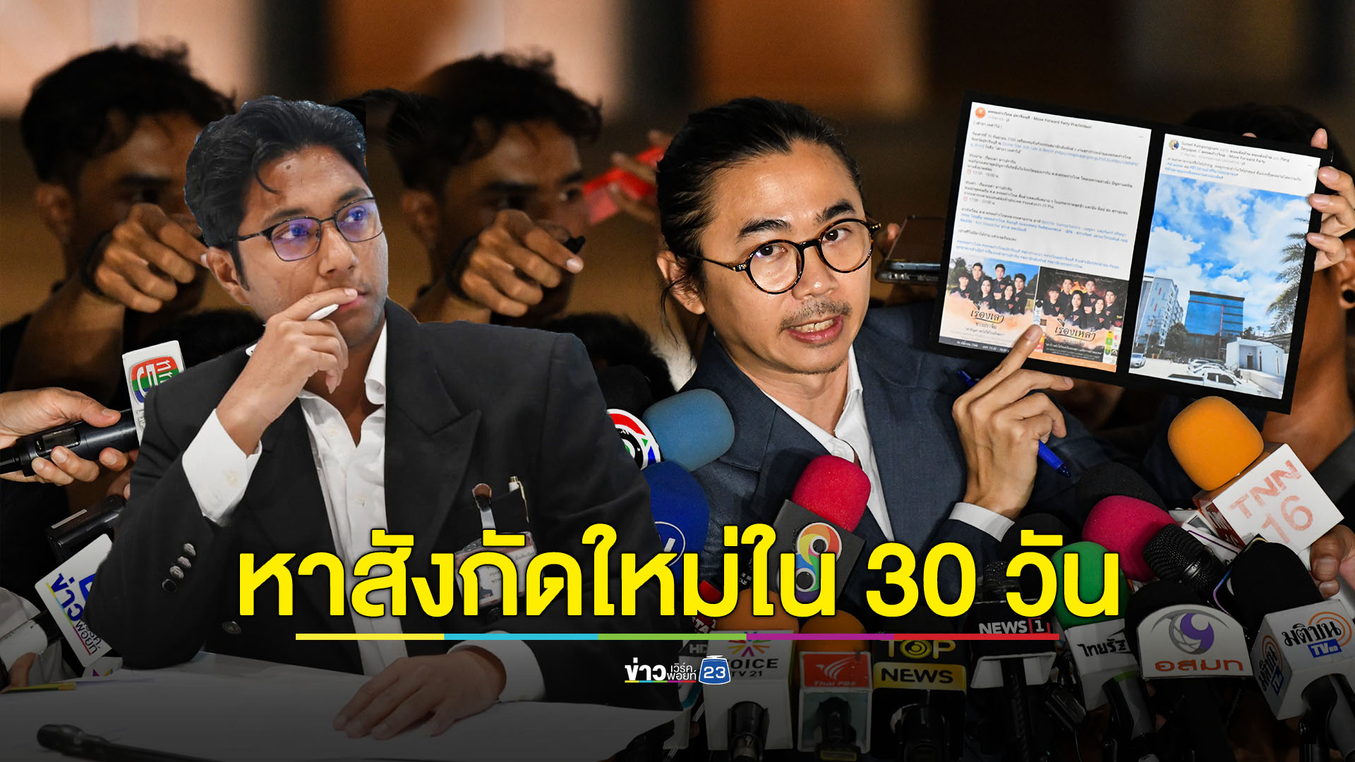 2 สส.ก้าวไกล ต้องหาสังกัดภายใน 30 วัน ถ้าไม่มีพรรคไหนรับ ต้องพ้นสภาพและจัดเลือกตั้งใหม่