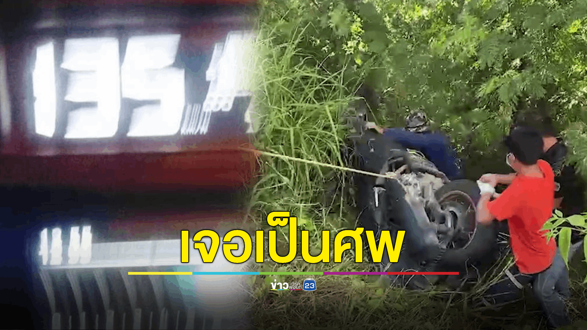 มือคีย์บอร์ดรถแห่วัย 30 ปี กลับจากเล่นดนตรีกลางดึกแล้วขาดการติดต่อ ญาติตามหาหลายวันไม่พบ สุดท้ายไปเจอกลายเป็นศพข้างถนนพร้อมกับรถ PCX คู่ใจ พบก่อนหายตัวแชทคุยกับเพื่อนพร้อมภาพความเร็วรถ 135 กม./ชม.